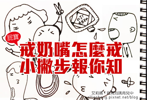 戒奶嘴 艾莉媽0.jpg 0.jpg