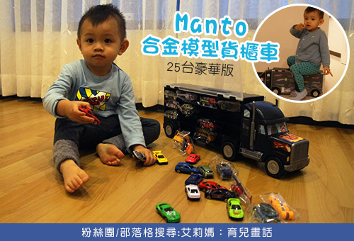 Manto 玩具車推薦 艾莉媽1.jpg 1.jpg