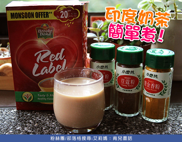 印度奶茶 怎麼煮 艾莉媽0.jpg 0.jpg