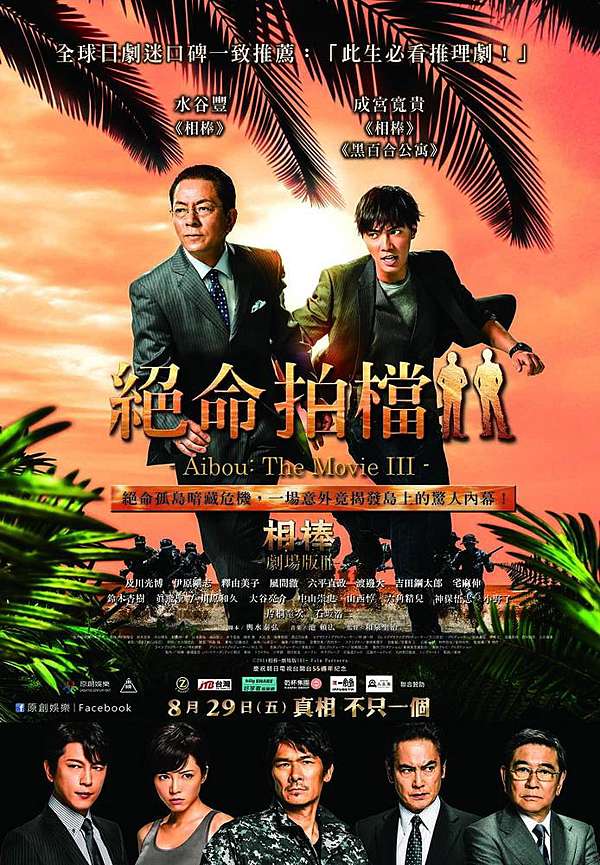 相棒劇場版3 絕命拍檔 觀後感 自衛與殺戮只在一線之隔 我愛電影圈 痞客邦