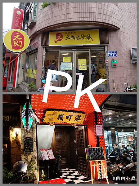 茶餐廳pk(門口).jpg 茶餐廳pk(門口).jpg
