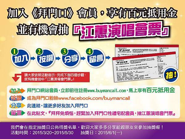 加入《拜門口》會員,享有百元抵用金,並有機會抽『江蕙演場會票』 加入《拜門口》會員,享有百元抵用金,並有機會抽『江蕙演場會票』