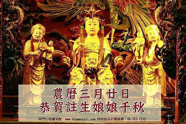 恭賀註生娘娘千秋 註生娘娘,俗稱「註生媽」,又作「注生娘娘」,在中國有些地區稱之為「送子娘娘」,是閩南、台灣一帶最受尊奉的生育之神,主管婦女的懷孕、生產,是許多不孕婦女或懷孕婦女的信仰寄託。註生娘娘的造像,多是左手執簿本,右手持筆,象徵其記錄家家戶戶子嗣之事。 恭賀註生娘娘千秋 註生娘娘,俗稱「註生媽」,又作「注生娘娘」,在中國有些地區稱之為「送子娘娘」,是閩南、台灣一帶最受尊奉的生育之神,主管婦女的懷孕、生產,是許多不孕婦女或懷孕婦女的信仰寄託。註生娘娘的造像,多是左手執簿本,右手持筆,象徵其記錄家家戶戶子嗣之事。