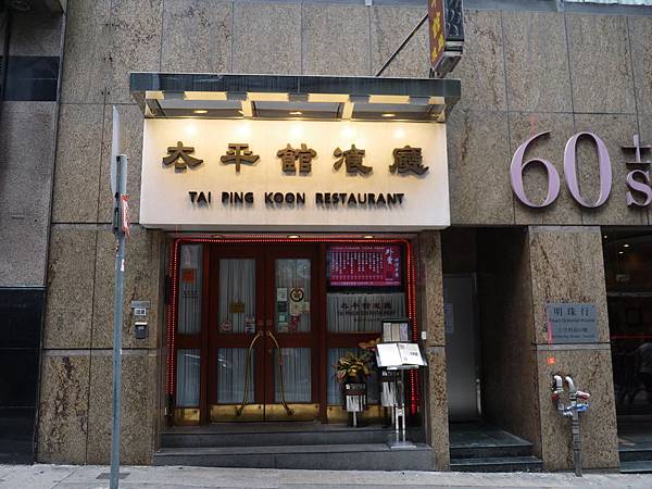 香港太平館餐廳01