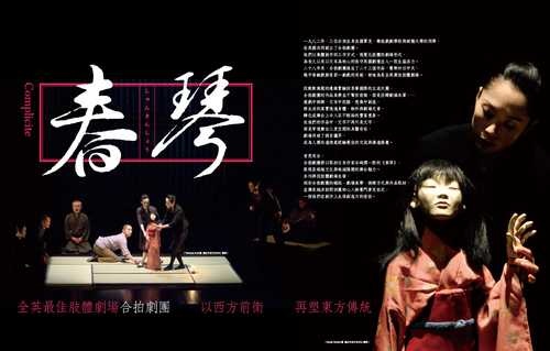 英國合拍劇團《春琴》 英國合拍劇團《春琴》