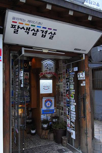 八色烤肉 八色烤肉