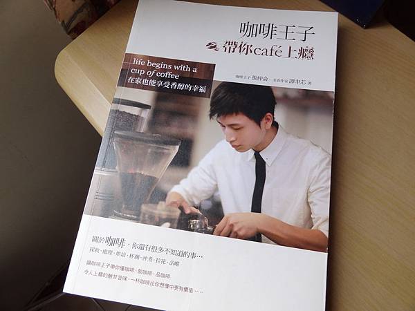 咖啡王子帶你cafe上癮:在家也能享受香醇的幸福 咖啡王子帶你cafe上癮:在家也能享受香醇的幸福