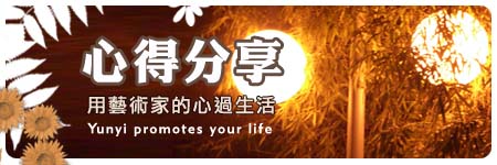 心得分享-用藝術家的心過生活標.jpg 心得分享-用藝術家的心過生活標.jpg