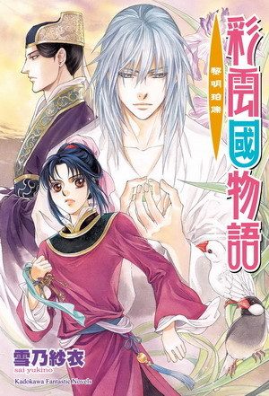 彩雲國物語16 黎明珀爍 彩雲國物語16 黎明珀爍