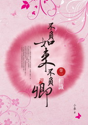 不負如來不負卿(一):相識 不負如來不負卿(一):相識