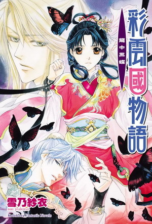 彩雲國物語17 籠中黑蝶 彩雲國物語17 籠中黑蝶