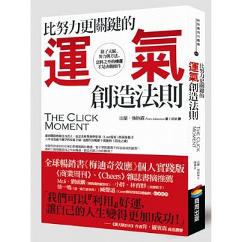 比努力更關鍵的運氣創造法則 比努力更關鍵的運氣創造法則