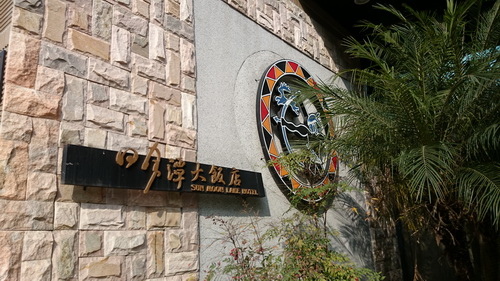 南投縣魚池鄉~日月潭大飯店(Sun Moon Lake Ho 南投縣魚池鄉~日月潭大飯店(Sun Moon Lake Ho