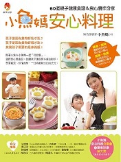 小魚媽的安心料理