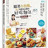 跟著小魚媽,新手也能安心做出好吃麵包