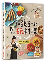 和孩子一起開心玩料理