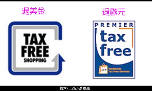 001退稅標誌.jpg 001退稅標誌.jpg