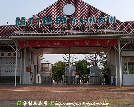 臺南市.學甲區【頑皮世界野生動物園】40.jpg 臺南市.學甲區【頑皮世界野生動物園】40.jpg