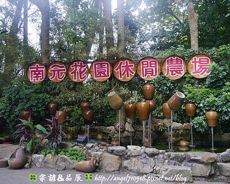 台南市.柳營區【南元休閒農場】51.jpg 台南市.柳營區【南元休閒農場】51.jpg