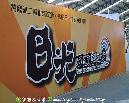 台南市.後壁區【日光石頭博物館】01.jpg 台南市.後壁區【日光石頭博物館】01.jpg