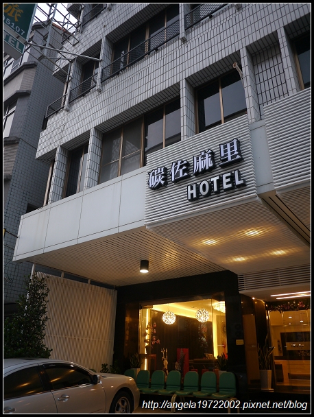 【2012旅行】Day2台南•碳佐麻里商務飯店 - Angela's blog - 痞 ...