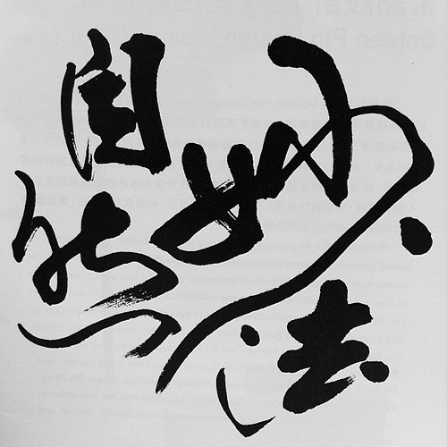 妙法自然 妙法自然