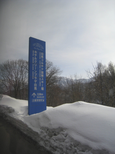 我們的目的地，白馬國際滑雪場