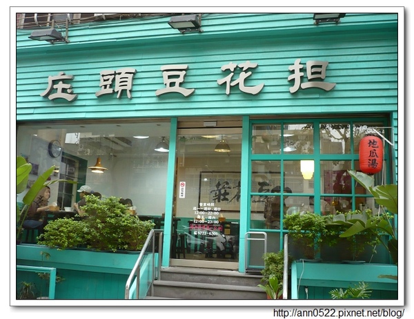 0214 豆花莊 - 店面 0214 豆花莊 - 店面