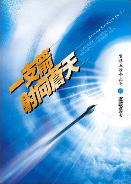 一支箭射向蒼天new拷貝.jpg