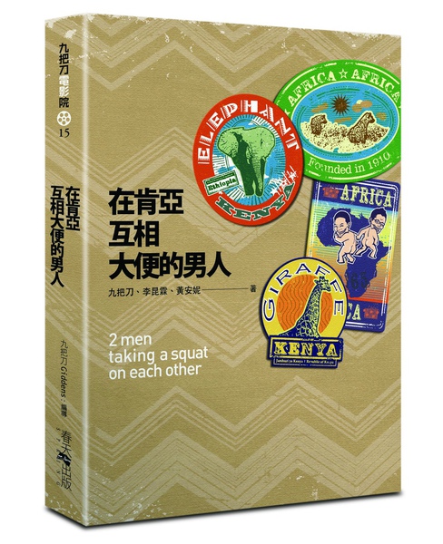 在肯亞互相大便的男人 在肯亞互相大便的男人