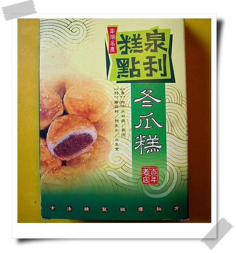 澎湖泉利冬瓜糕-0.jpg 澎湖泉利冬瓜糕-0.jpg