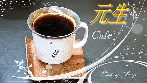 元生cafea1.jpg 元生cafea1.jpg