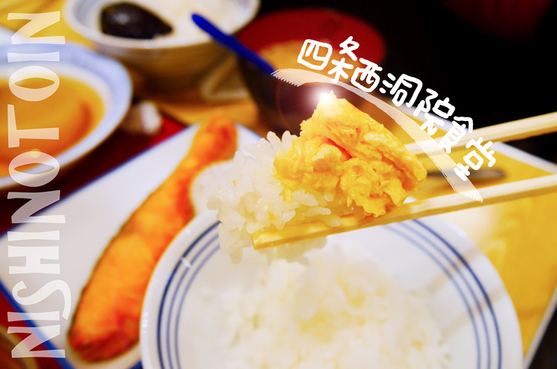 廖西瓜@日本京奈自由行四条西洞院食堂封面 廖西瓜@日本京奈自由行四条西洞院食堂封面