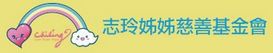 志玲姊姊慈善基金會 志玲姊姊慈善基金會