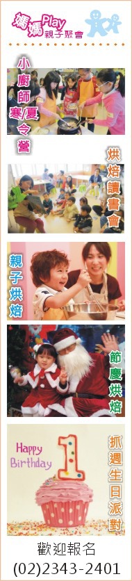 媽媽play親子烘焙廚房_抓周寒令營夏令營
