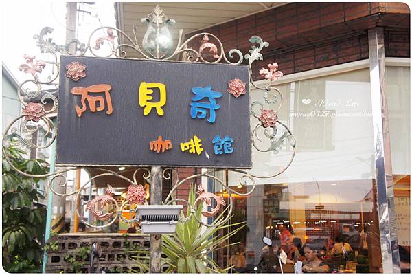 高雄-阿貝奇咖啡館 (10).JPG 高雄-阿貝奇咖啡館 (10).JPG