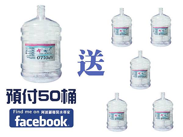 桶裝水訂購50送5