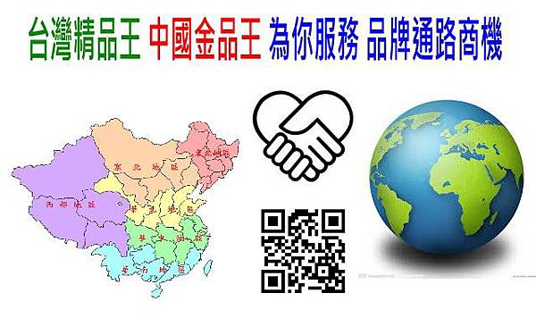 為臺灣拼經濟，臺灣精品王