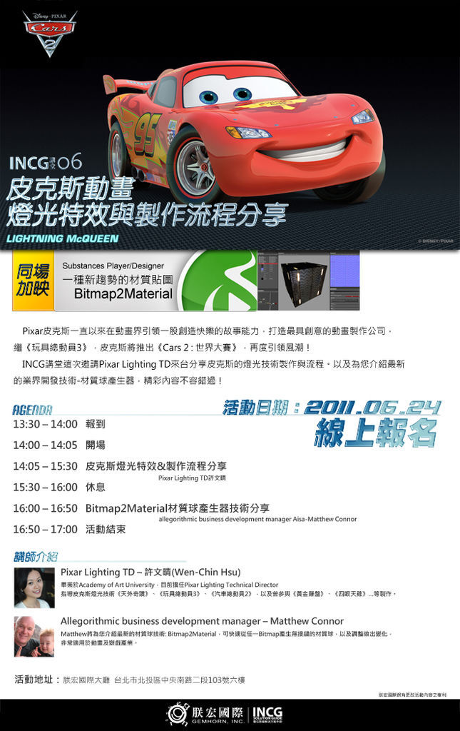 INCG講堂六月份-皮克斯動畫 燈光與製作流程分享