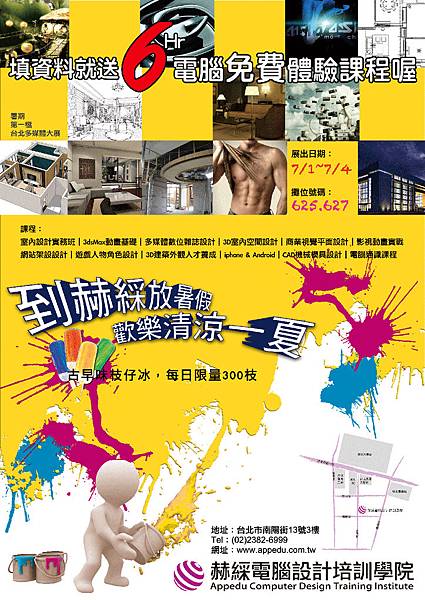 7/1「台北多媒體展」赫綵邀您一同清涼一夏