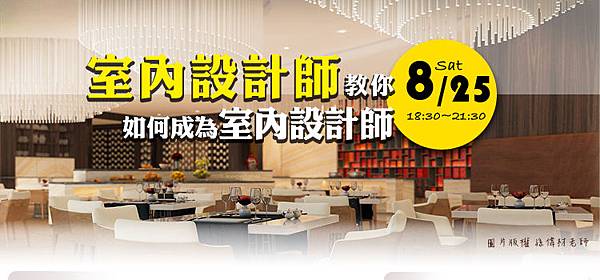 8/25室內設計師教你成為室內設計師