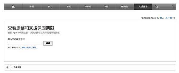查詢AppleCare保固到期日-1 查詢AppleCare保固到期日-1