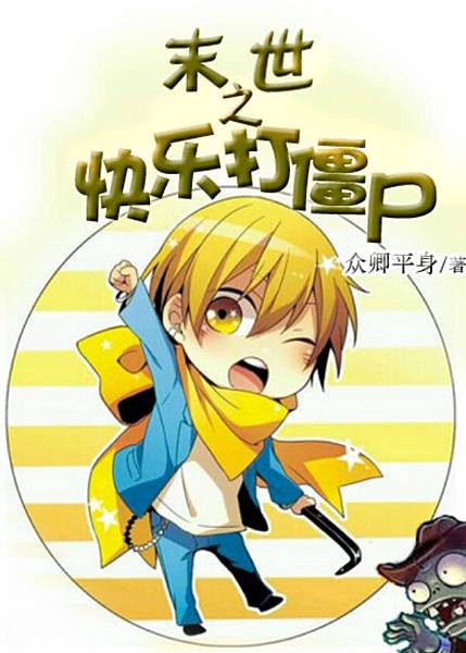 末日之快樂打殭屍