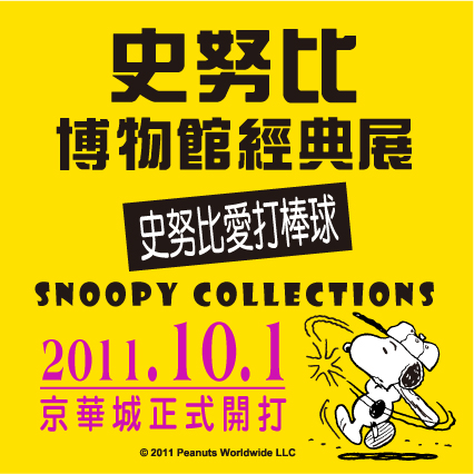 Snoopy博物館經典展