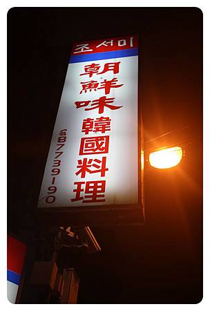 1001116-朝鮮味-16.JPG