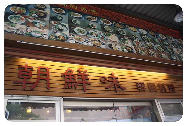 1020405-朝鮮味-01