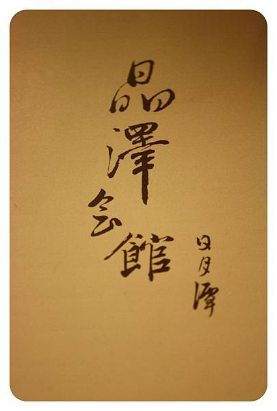 10207-晶澤晚餐-06.JPG 10207-晶澤晚餐-06.JPG
