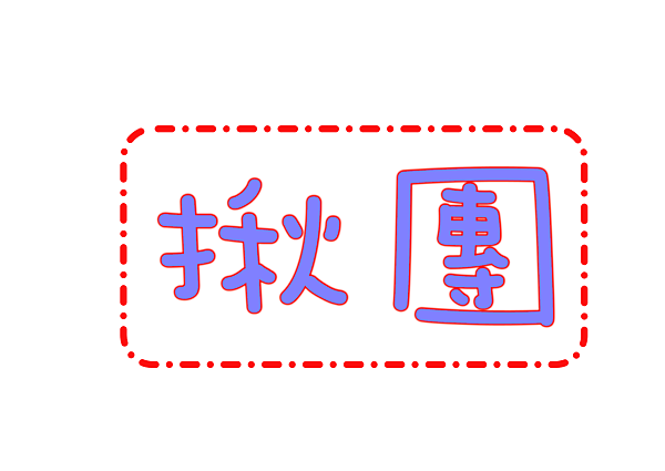 揪團.png 揪團.png