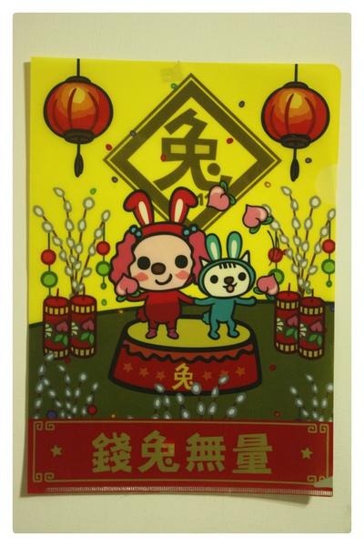 2011-錢兔無量文件夾-01.JPG 2011-錢兔無量文件夾-01.JPG