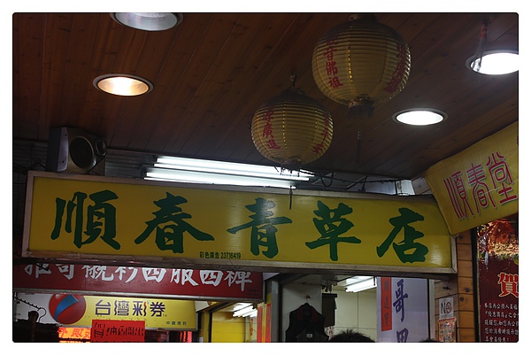 順春堂-01.JPG 順春堂-01.JPG